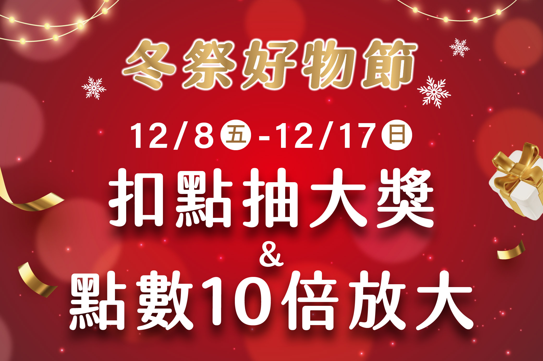 冬祭好物節 扣點抽大獎&點數10倍放大