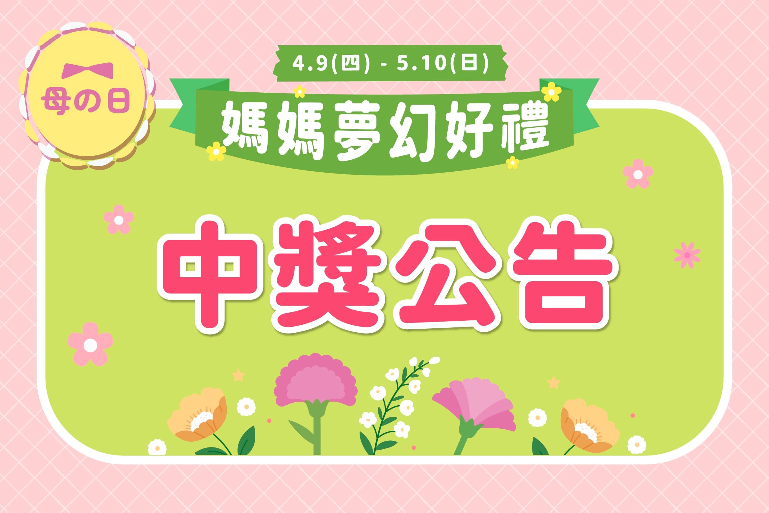母の日｜中獎公告