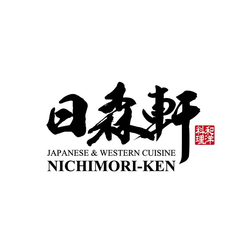 日森軒 和洋料理
