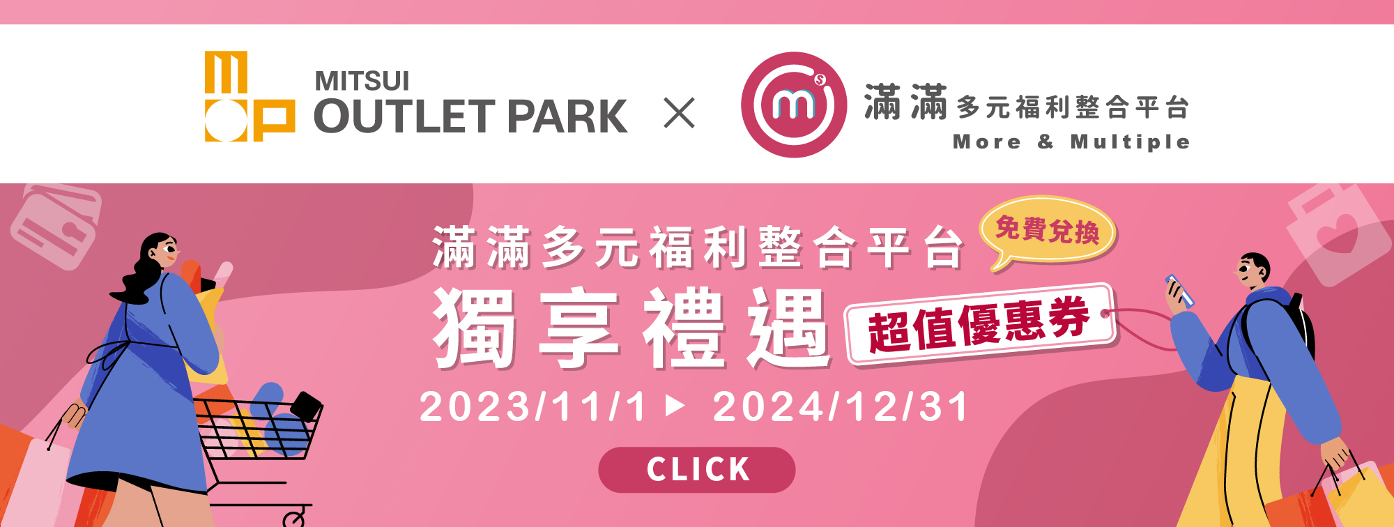 MITSUI OUTLET PARK X 滿滿多元 聯合優惠