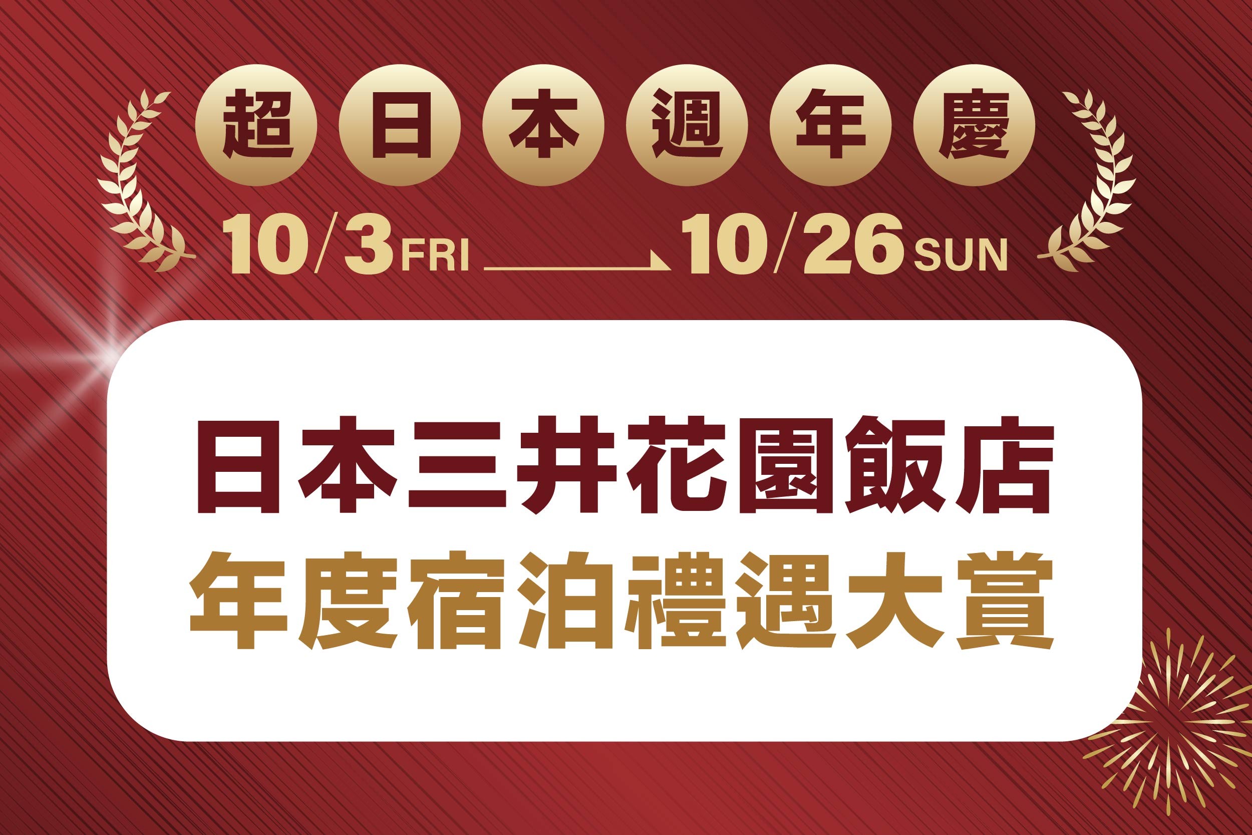 超日本週年慶｜年度宿泊禮遇大賞