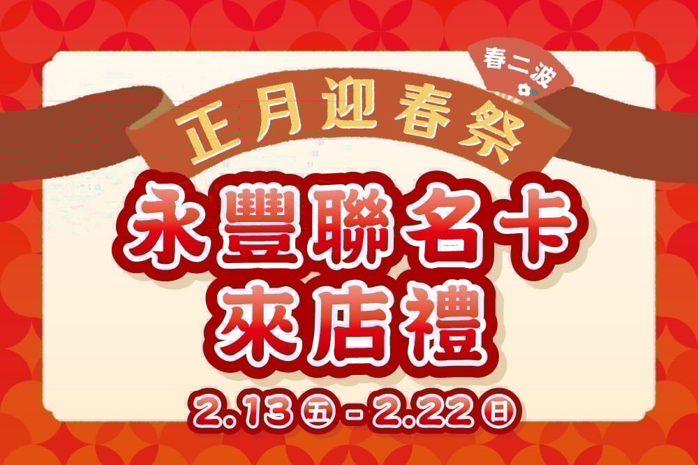 【正月迎春祭 春二波】永豐聯名卡來店禮