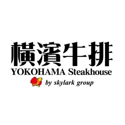 橫濱牛排