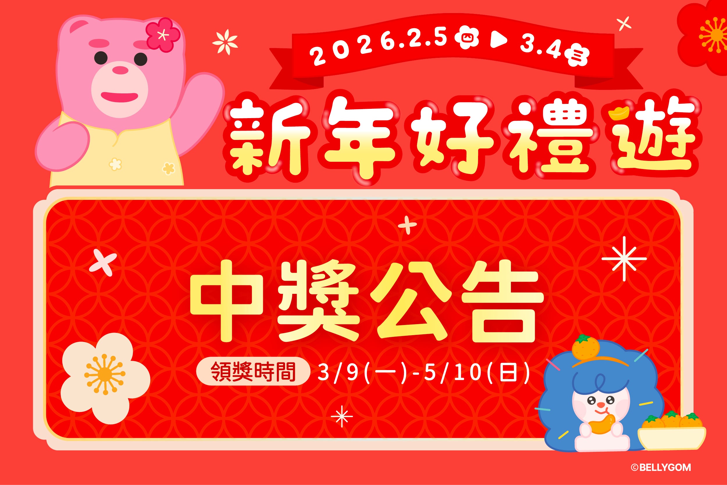 新年好禮遊 | 中獎公告