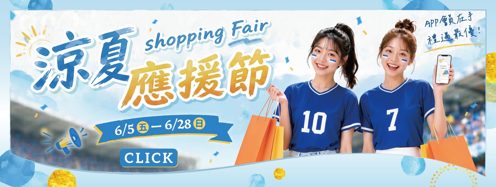 6/5-6/28 涼夏應援節