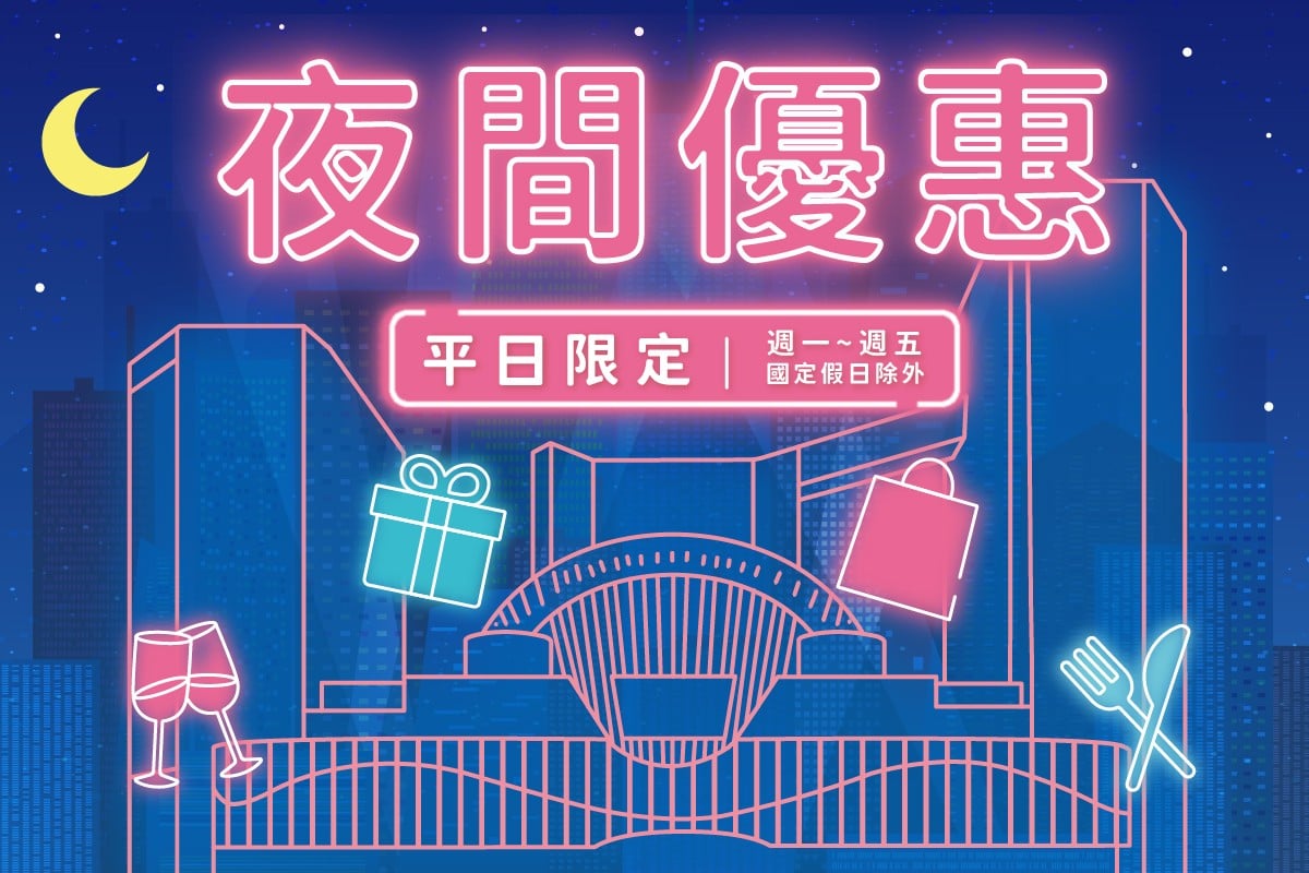 夜間優惠