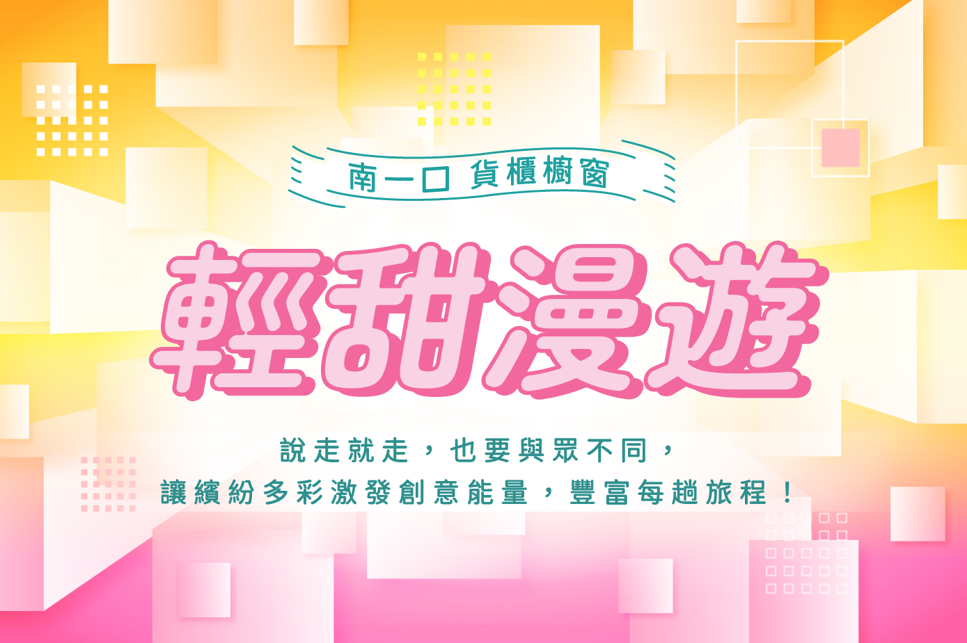 輕甜漫遊 貨櫃櫥窗