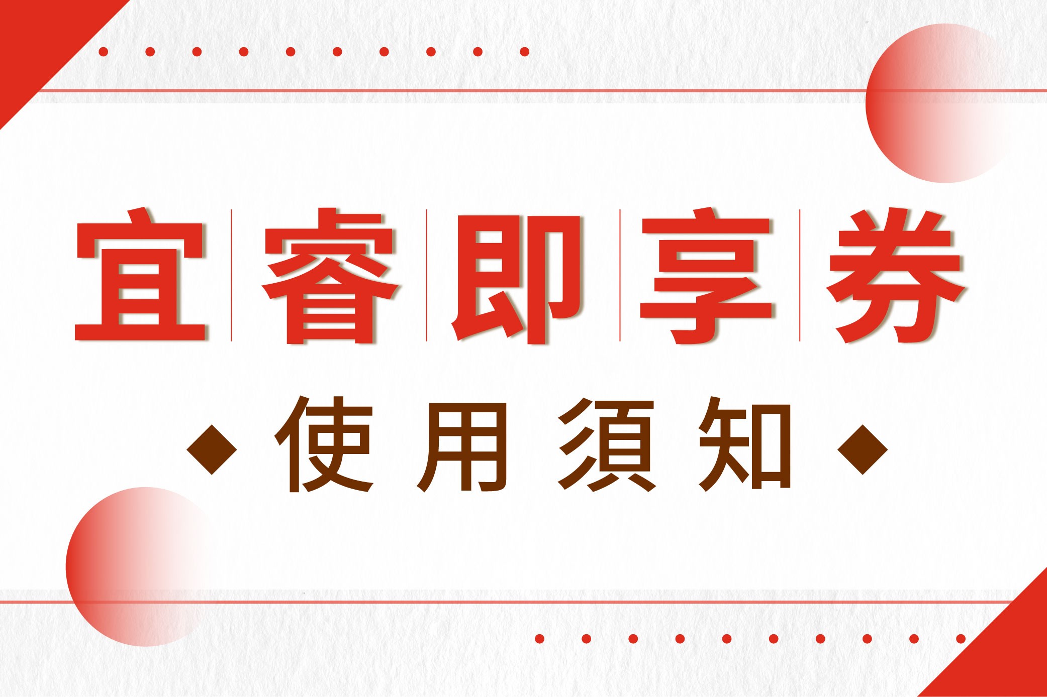 宜睿即享券使用須知