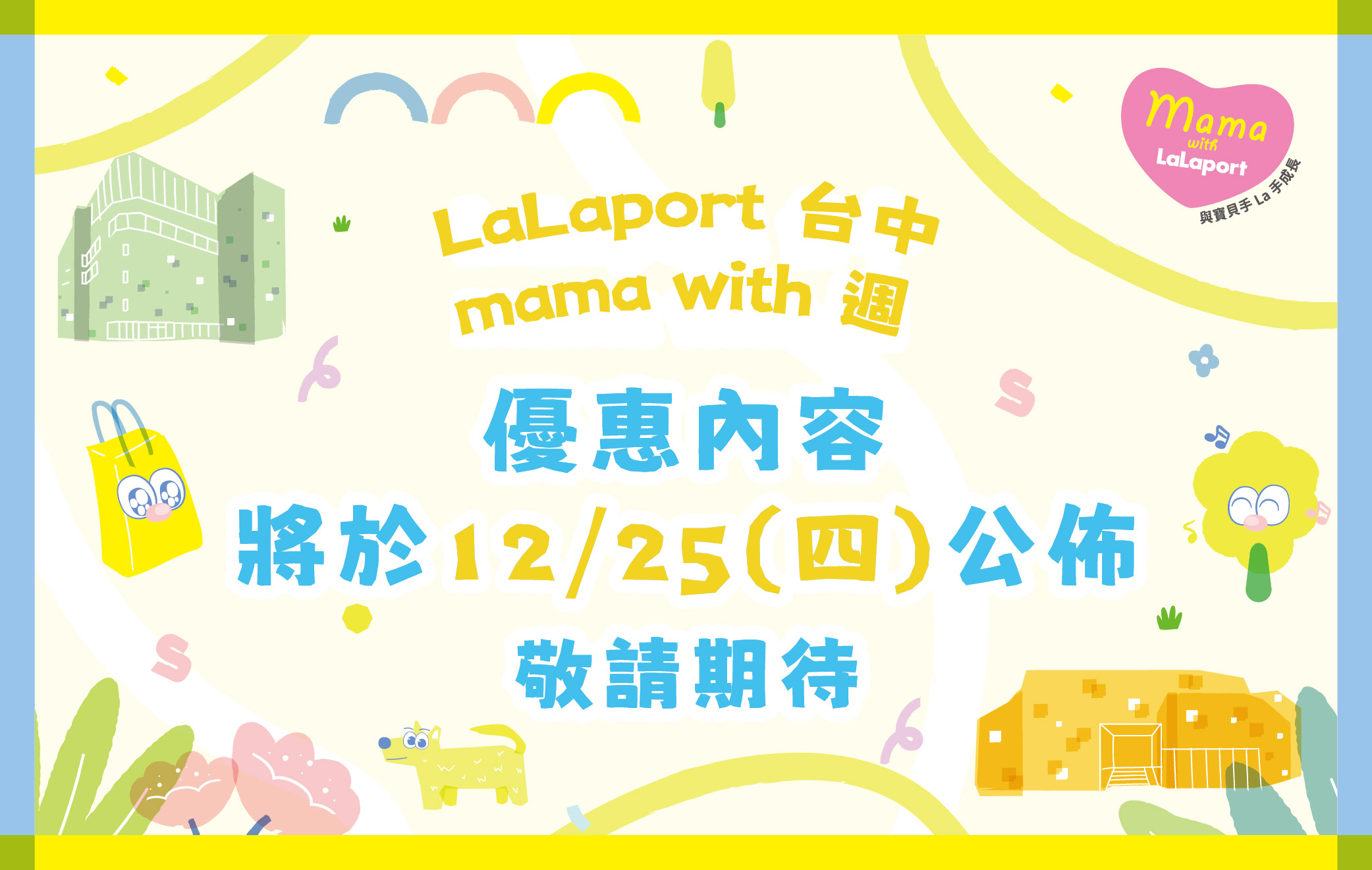 mama with週｜12月優惠預告