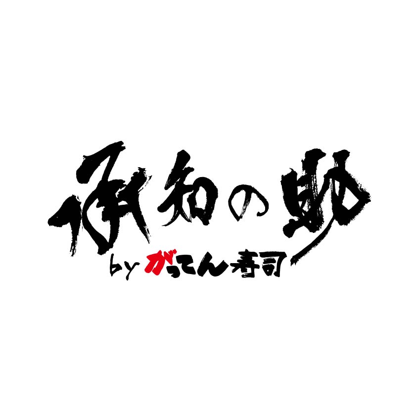 承知助by合點壽司