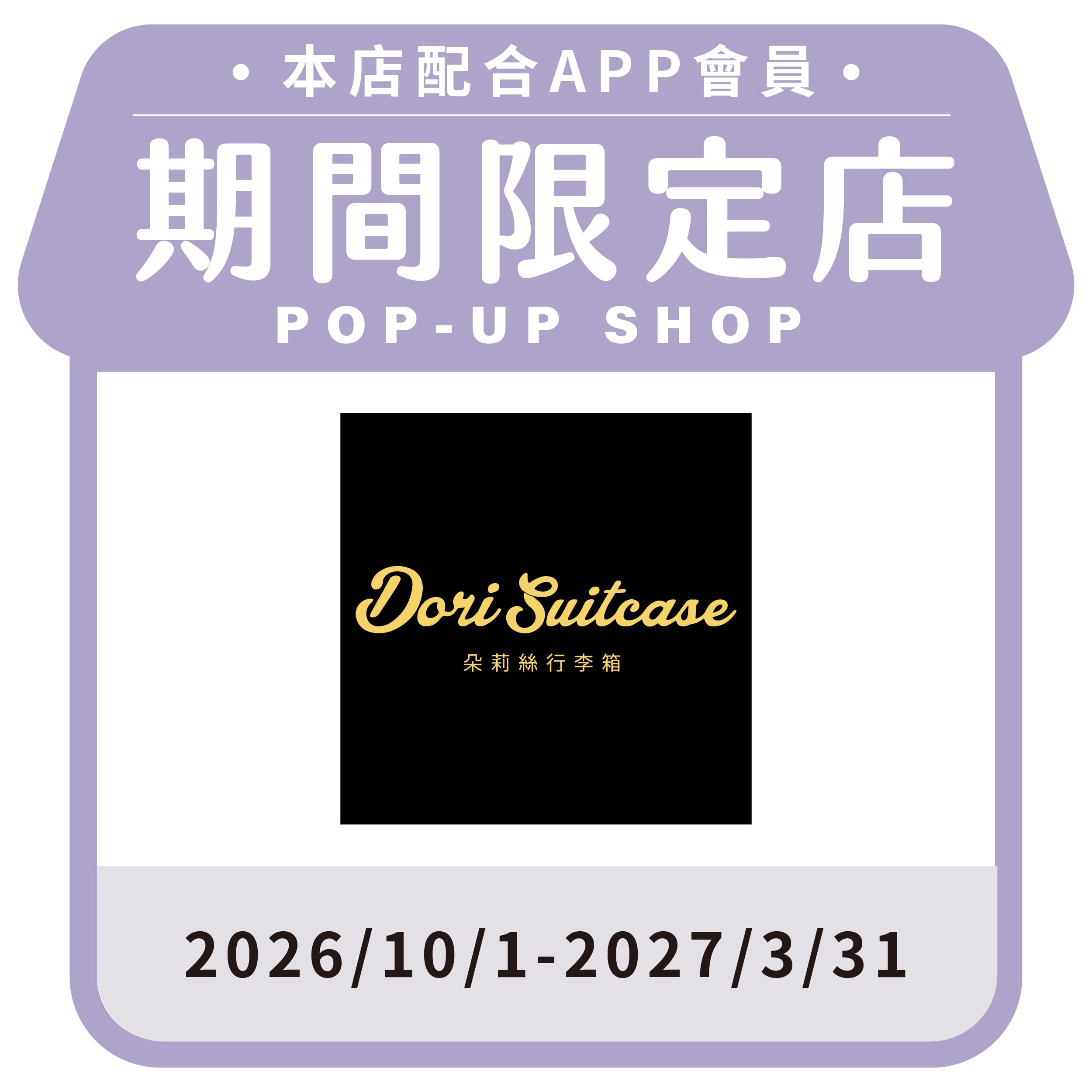 朵莉絲行李箱