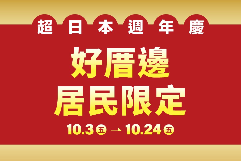 【超日本週年慶】好厝邊居民限定