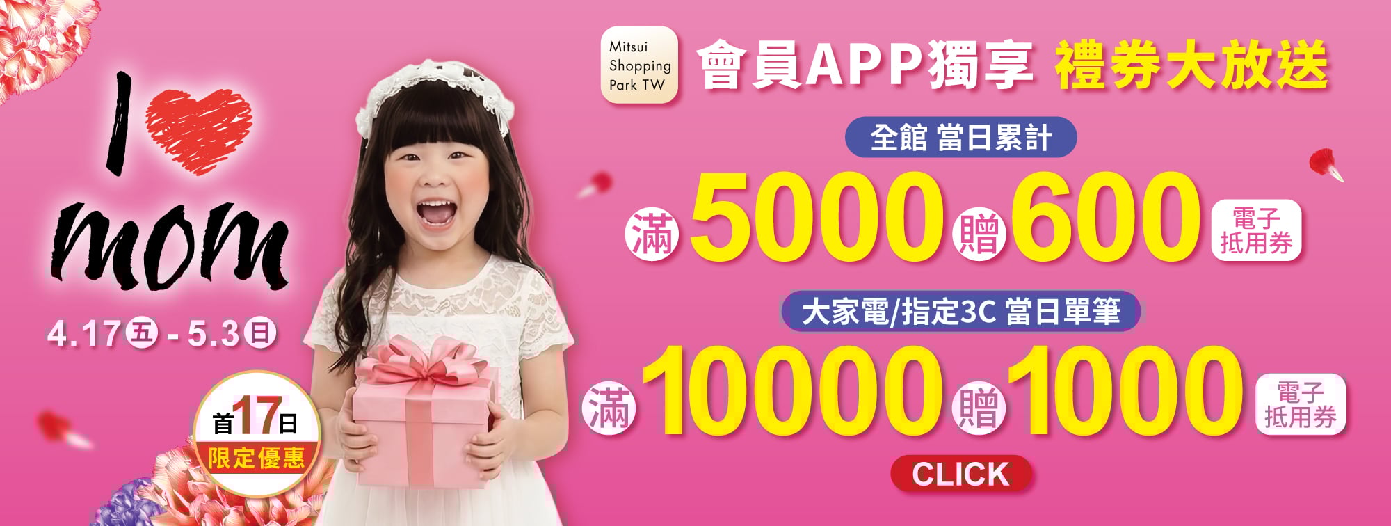 4/17-5/10 母親節特輯