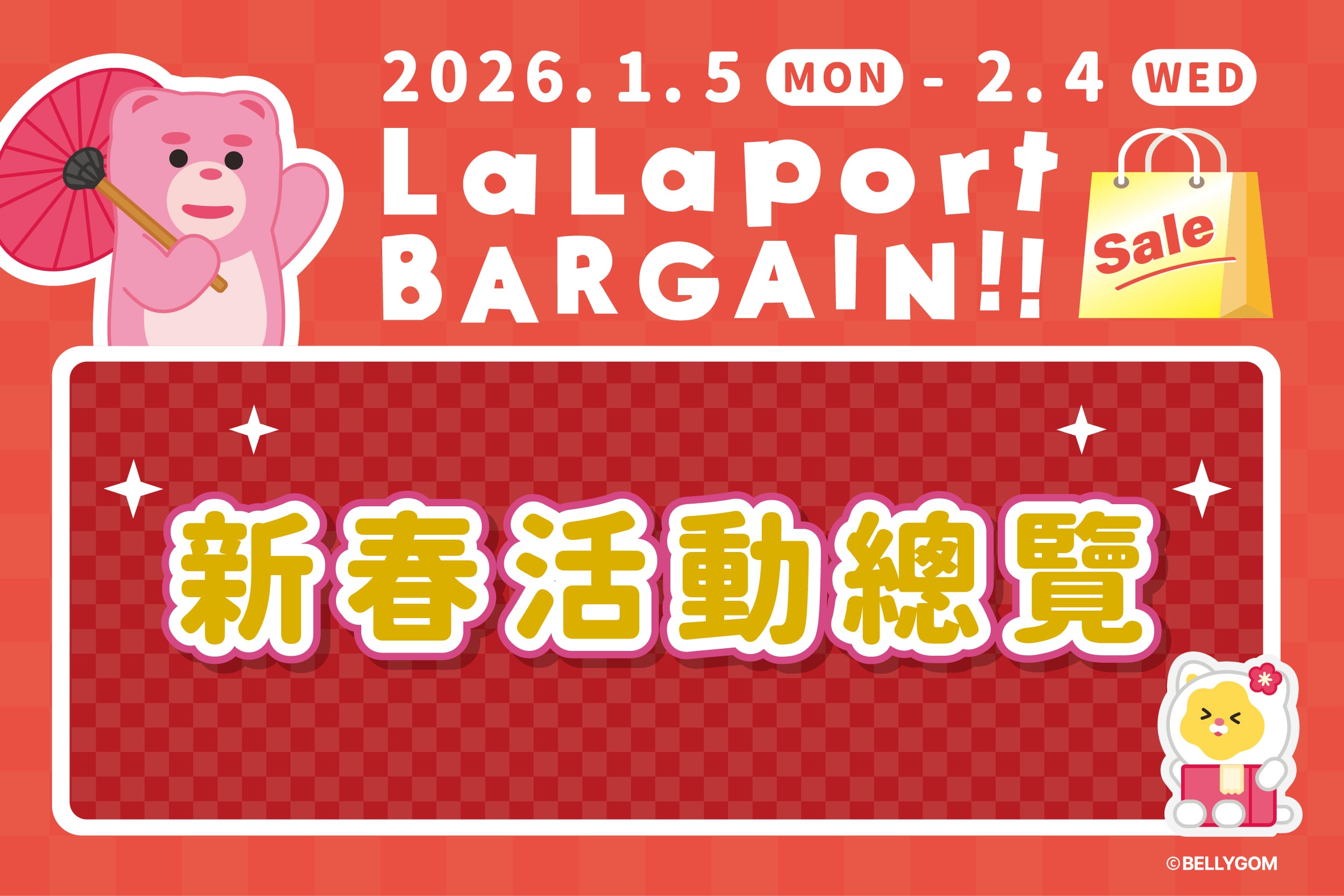 新春初売｜新春活動總覽