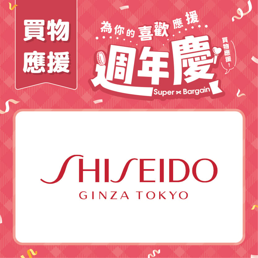 週年慶買物應援｜SHISEIDO