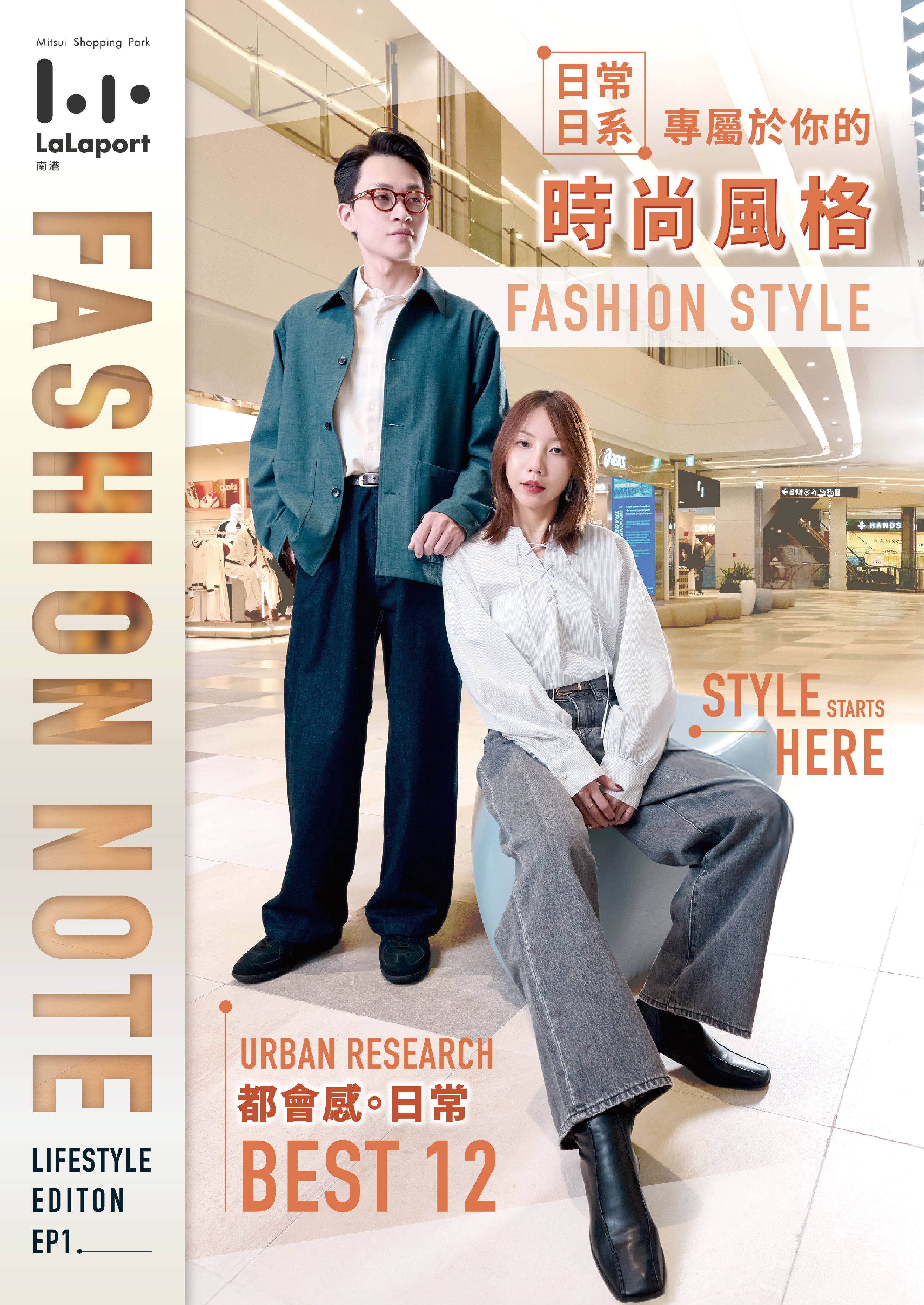 Fashion Note｜時尚風格年鑑