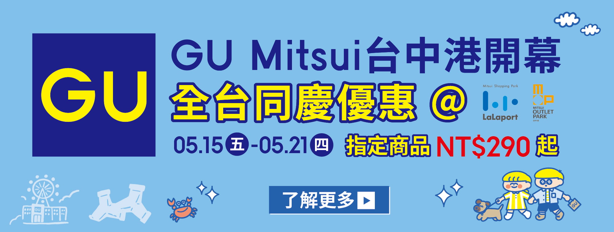 GU開幕