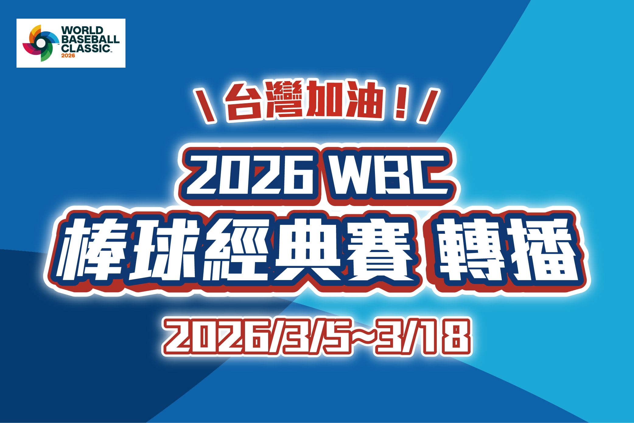 2026WBC棒球經典賽轉播