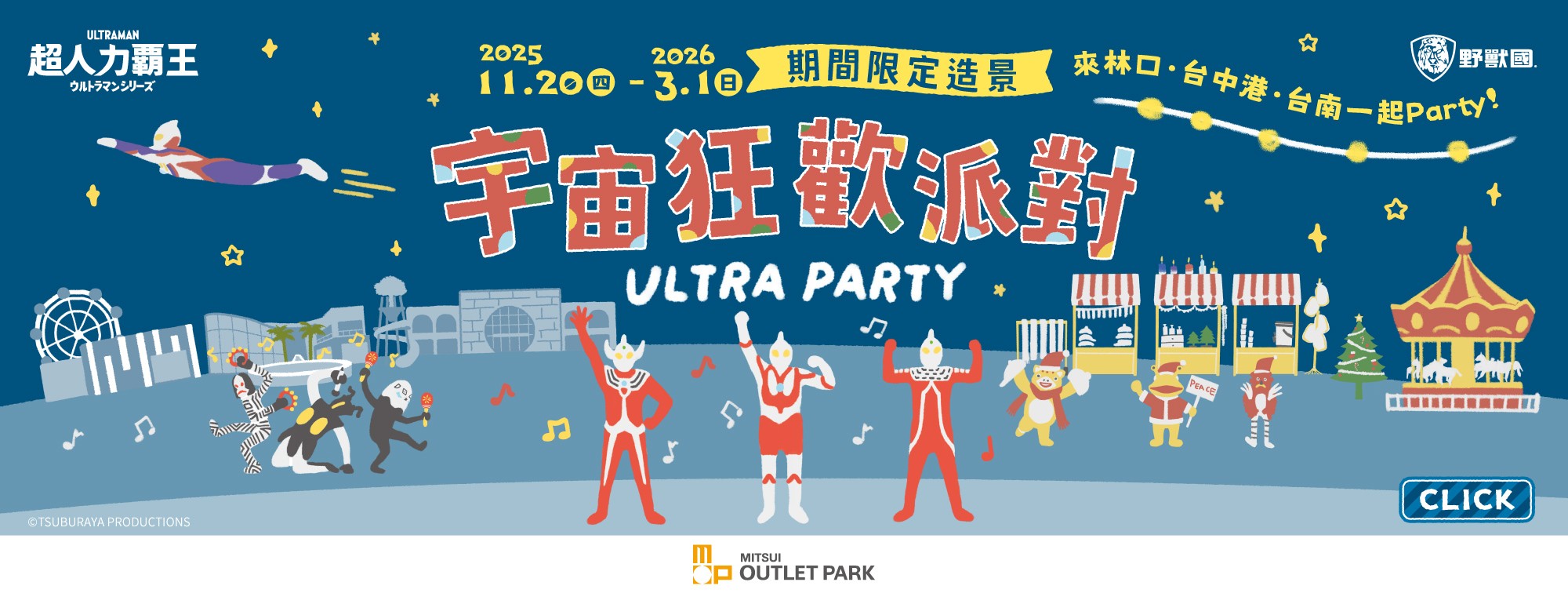 【期間限定造景】超人力霸王 宇宙狂歡派對