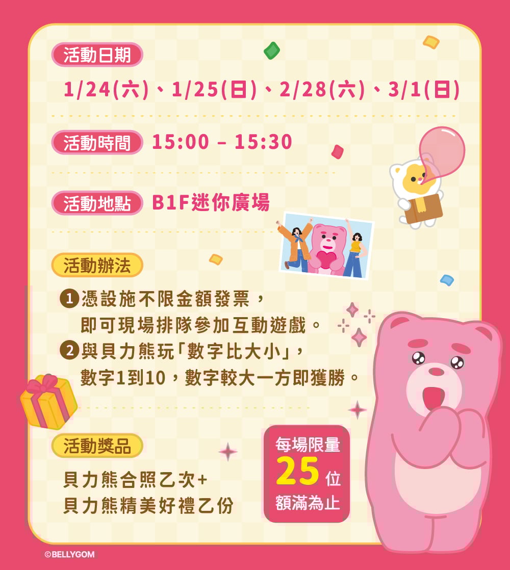 貝力熊人偶見面會｜數字大小PK賽