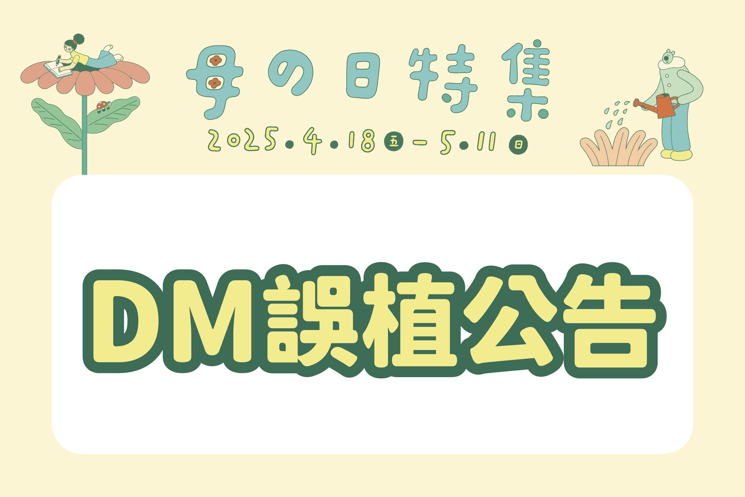 2025母の日特集 | DM誤植公告