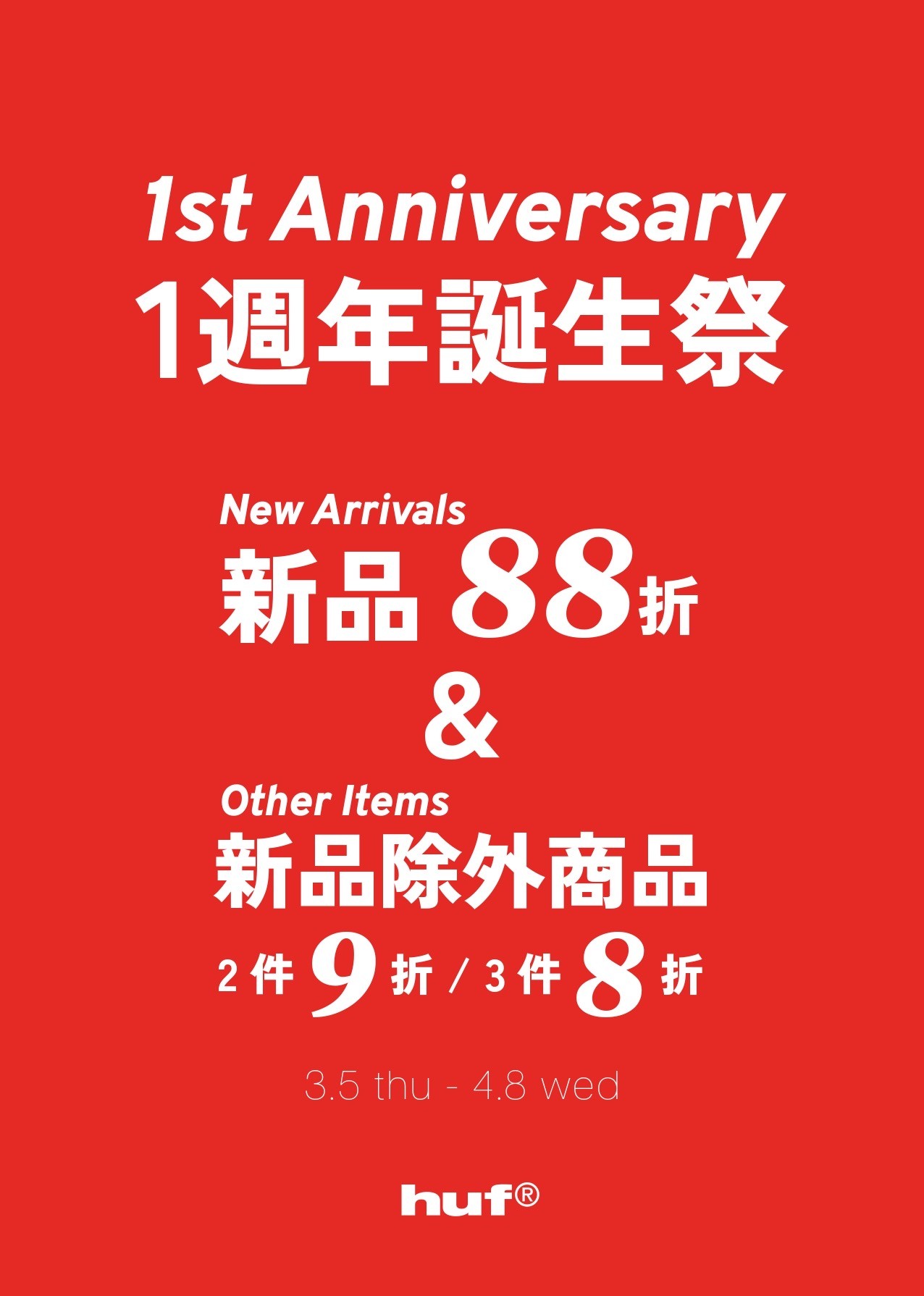 HUF | 南港店1周年誕生祭