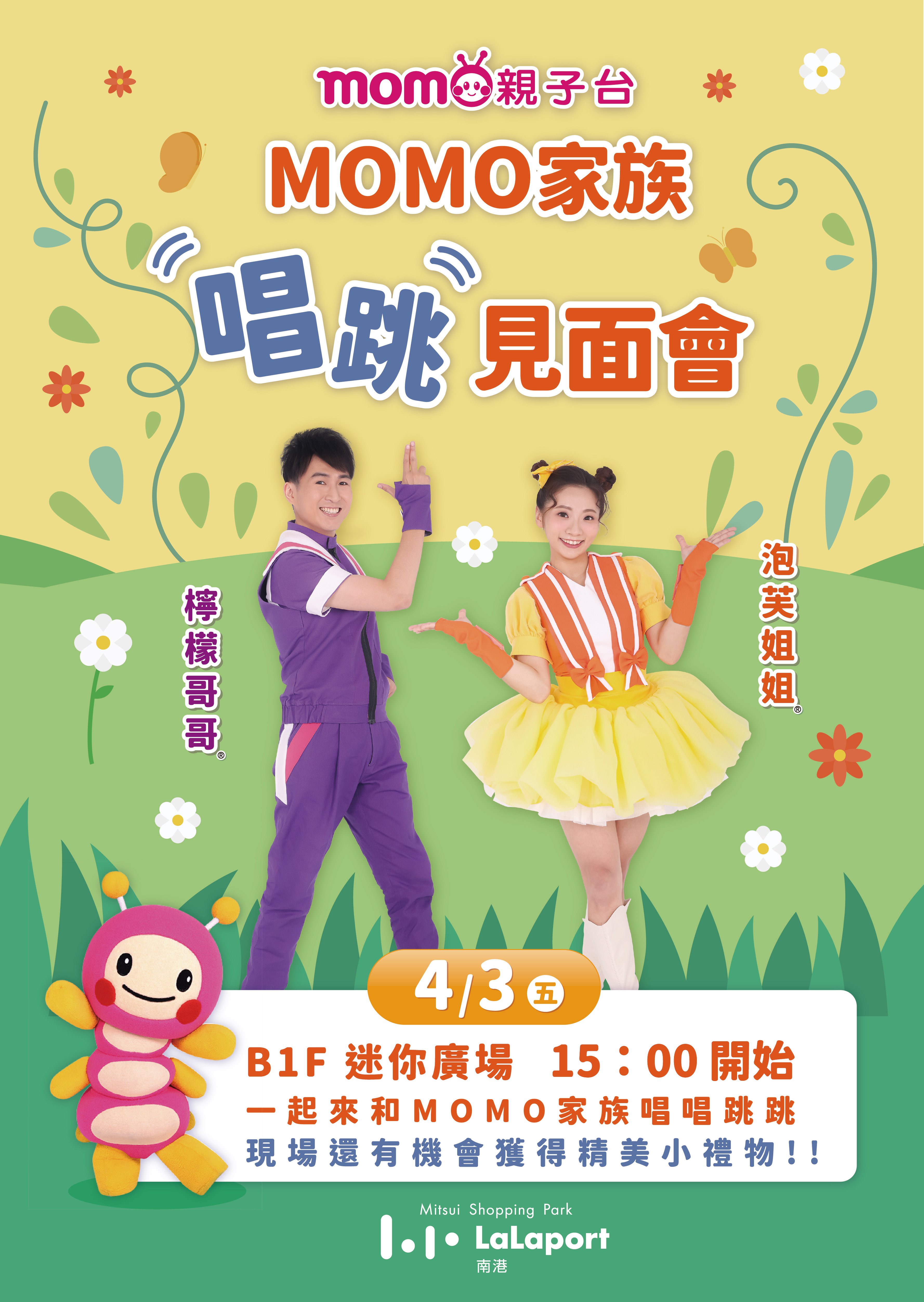 momo家族 | 唱跳見面會