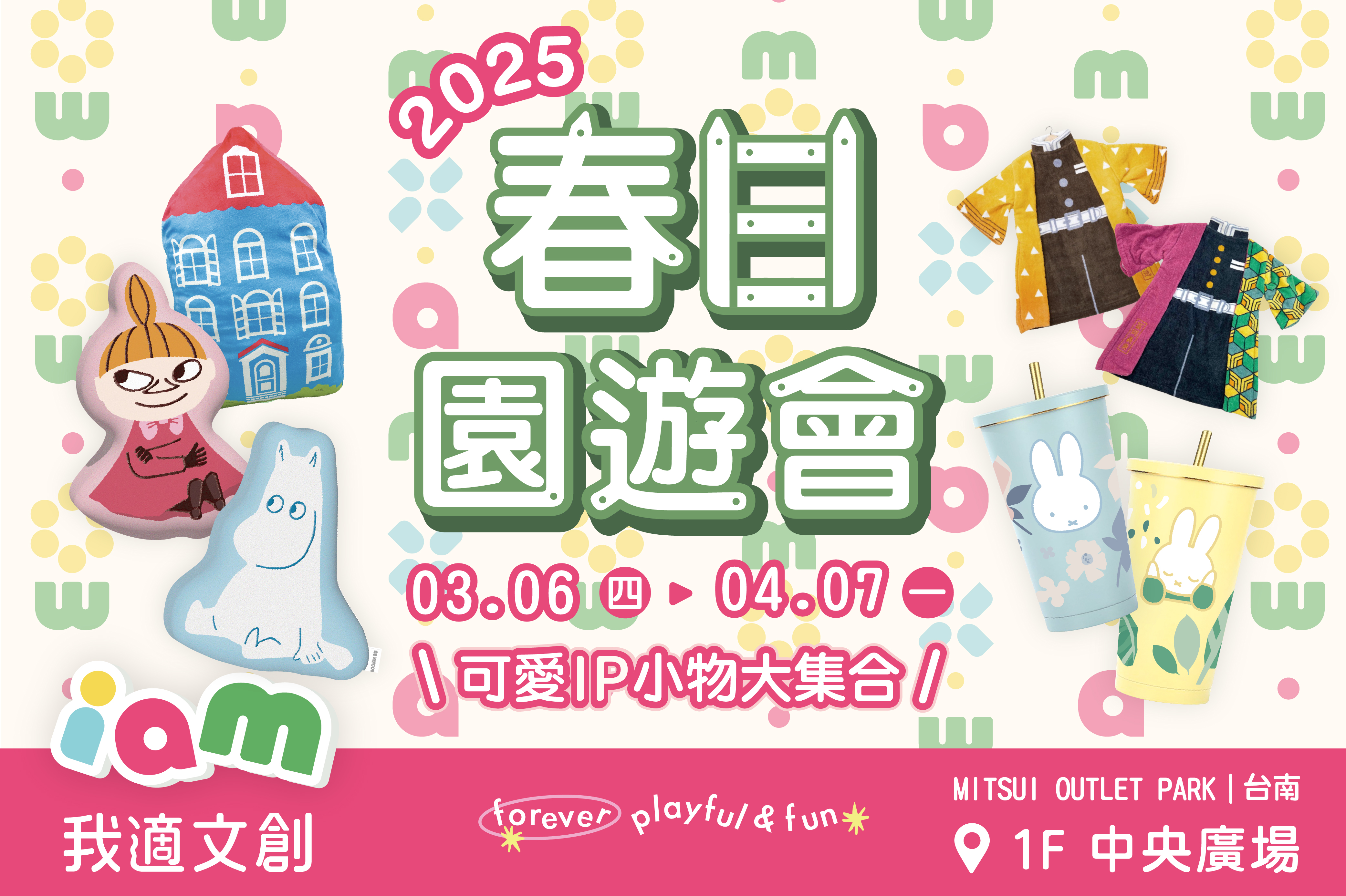 我適文創 2025春日園遊會