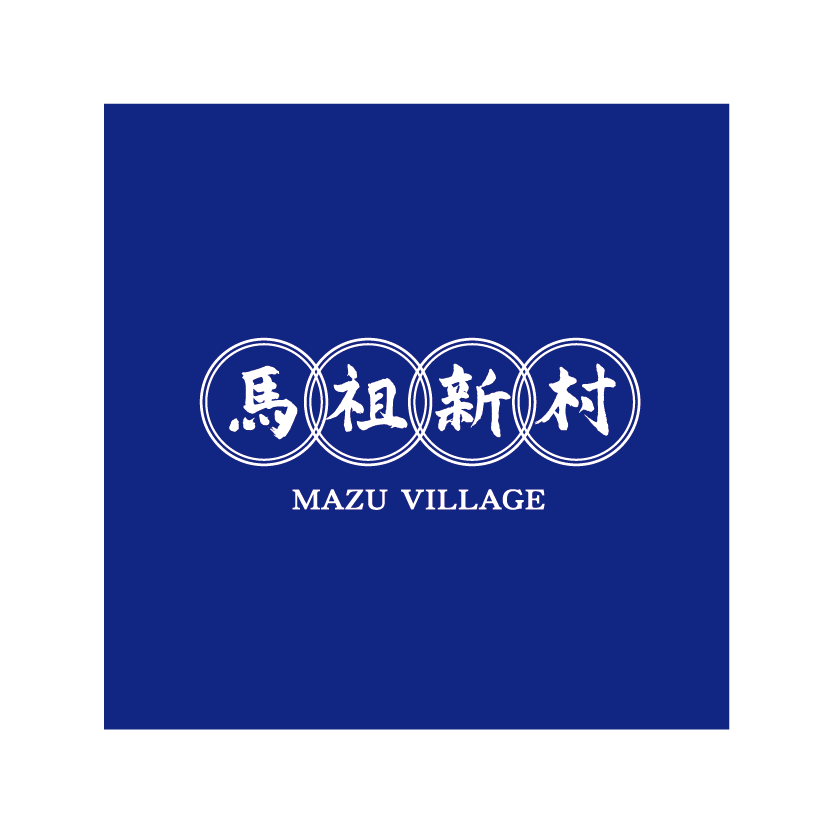 馬祖新村 限定包裝組合