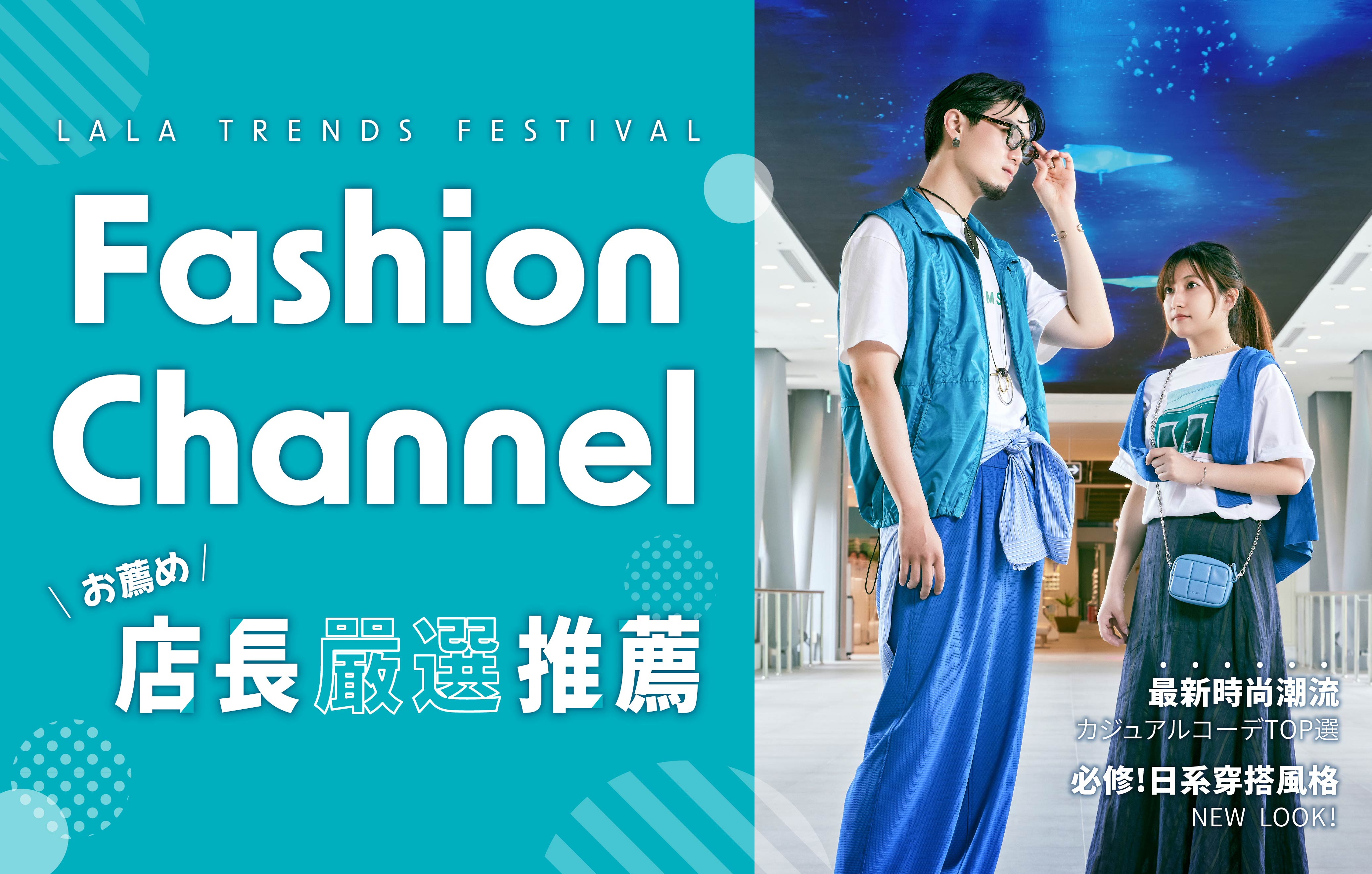 Fashion Channel 店長嚴選推薦