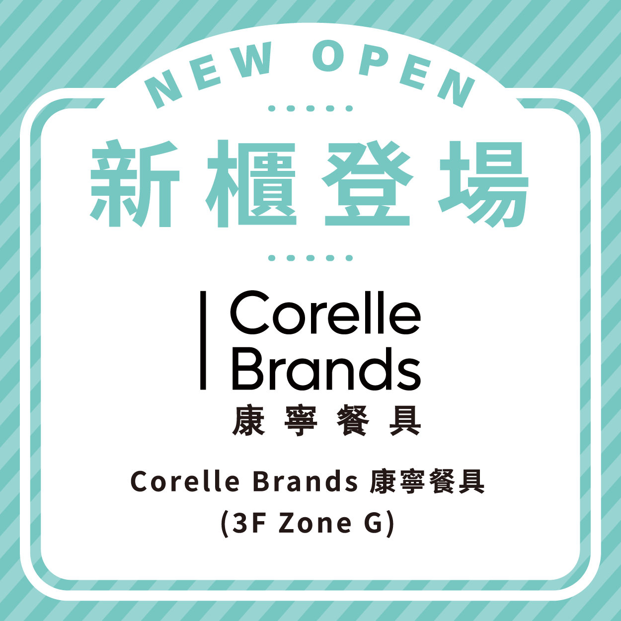 Corelle Brands 康寧餐具
