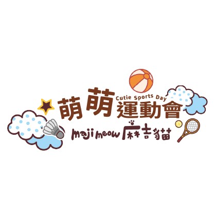 麻吉貓 萌萌運動會