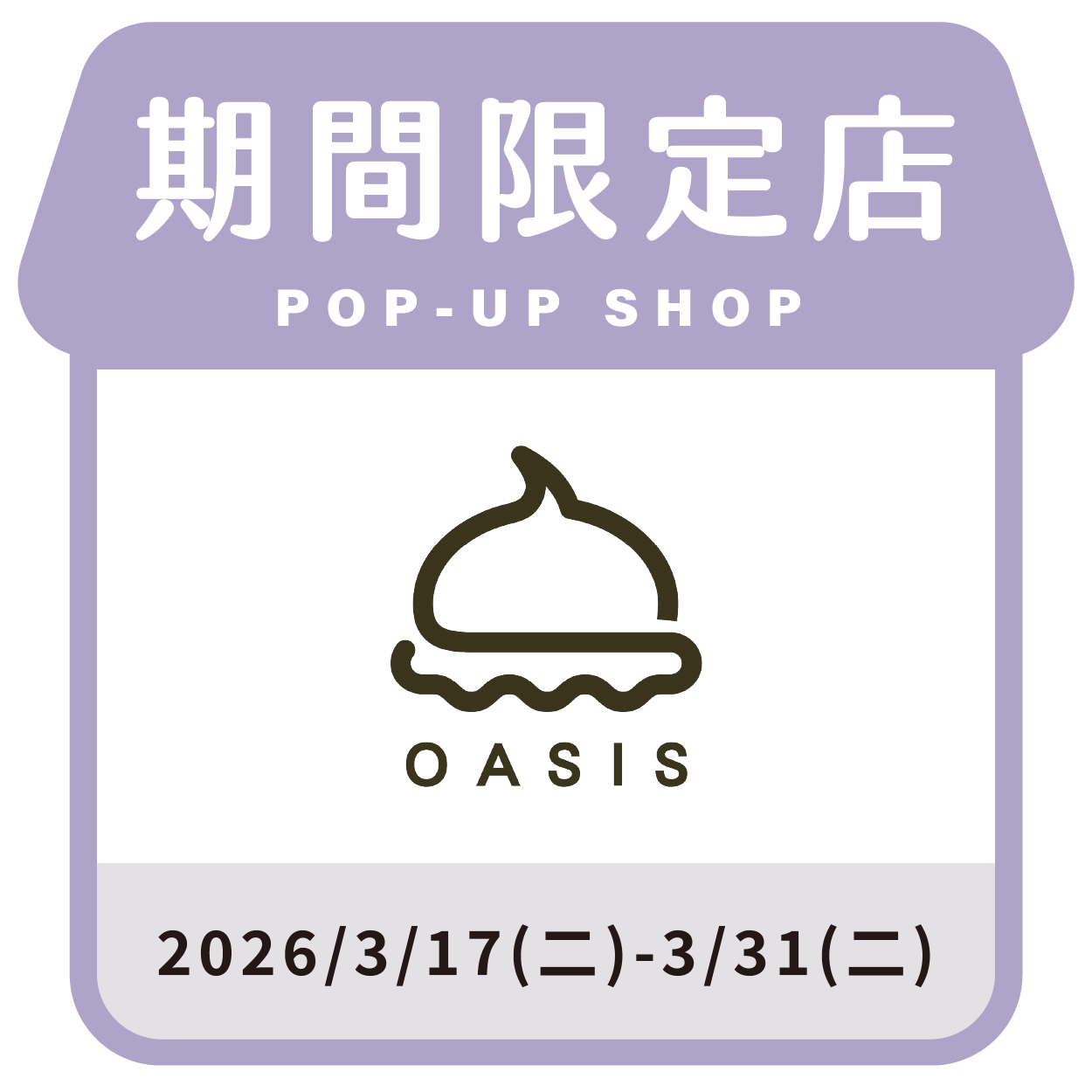 OASIS馬琳糖專賣店