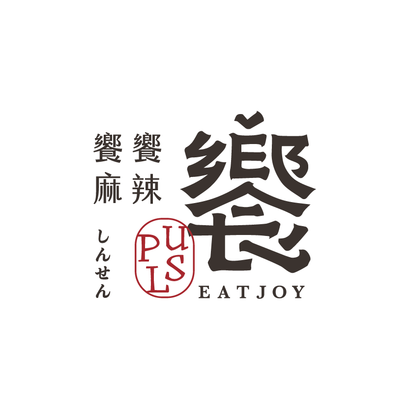 饗麻饗辣PLUS