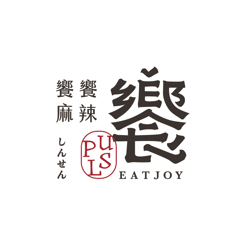 饗麻饗辣PLUS