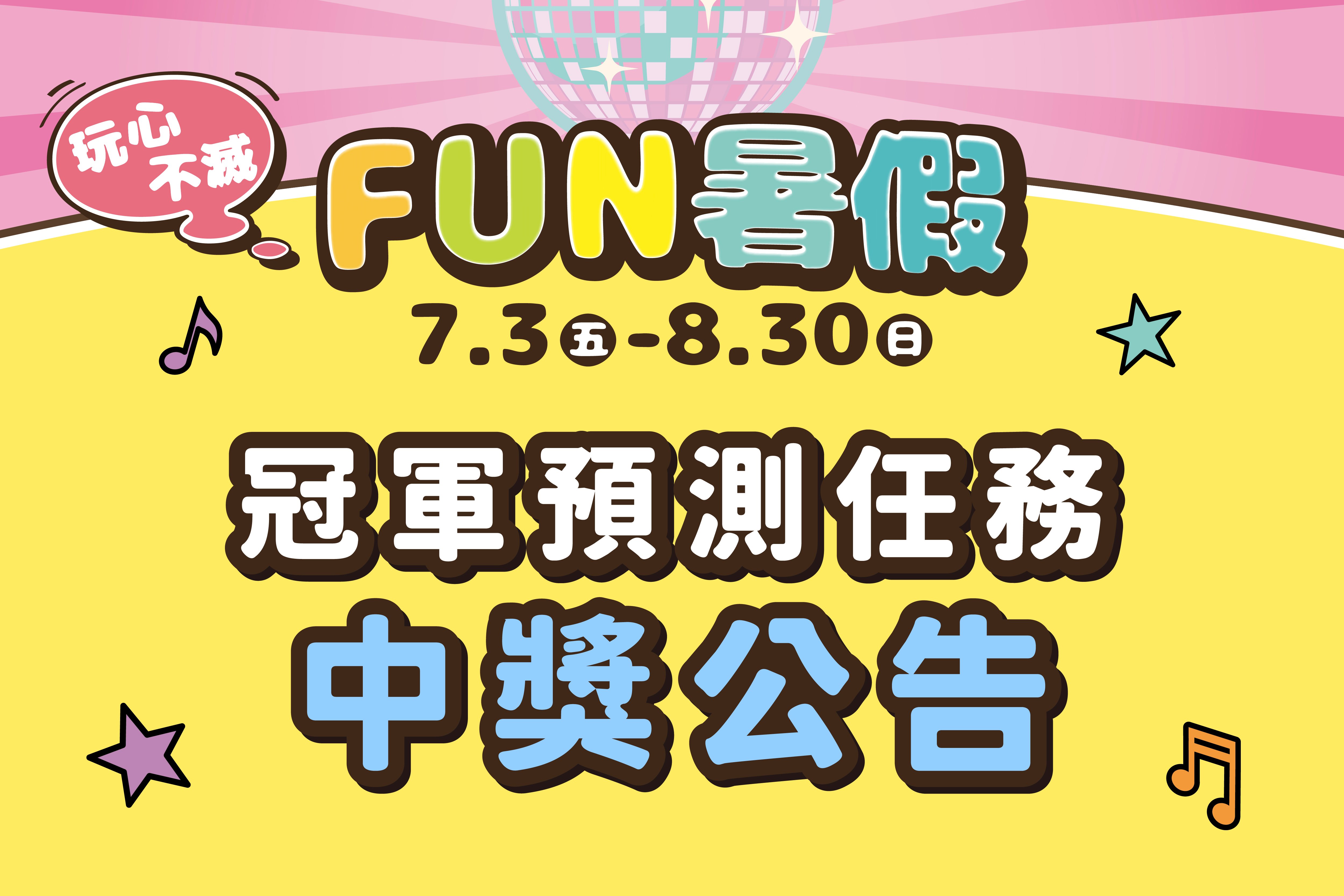 FUN暑假｜冠軍預測中獎公告