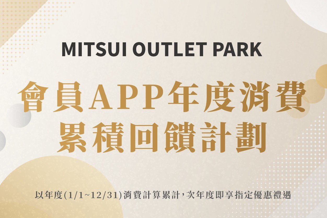 2022會員APP年度消費累積回饋計劃