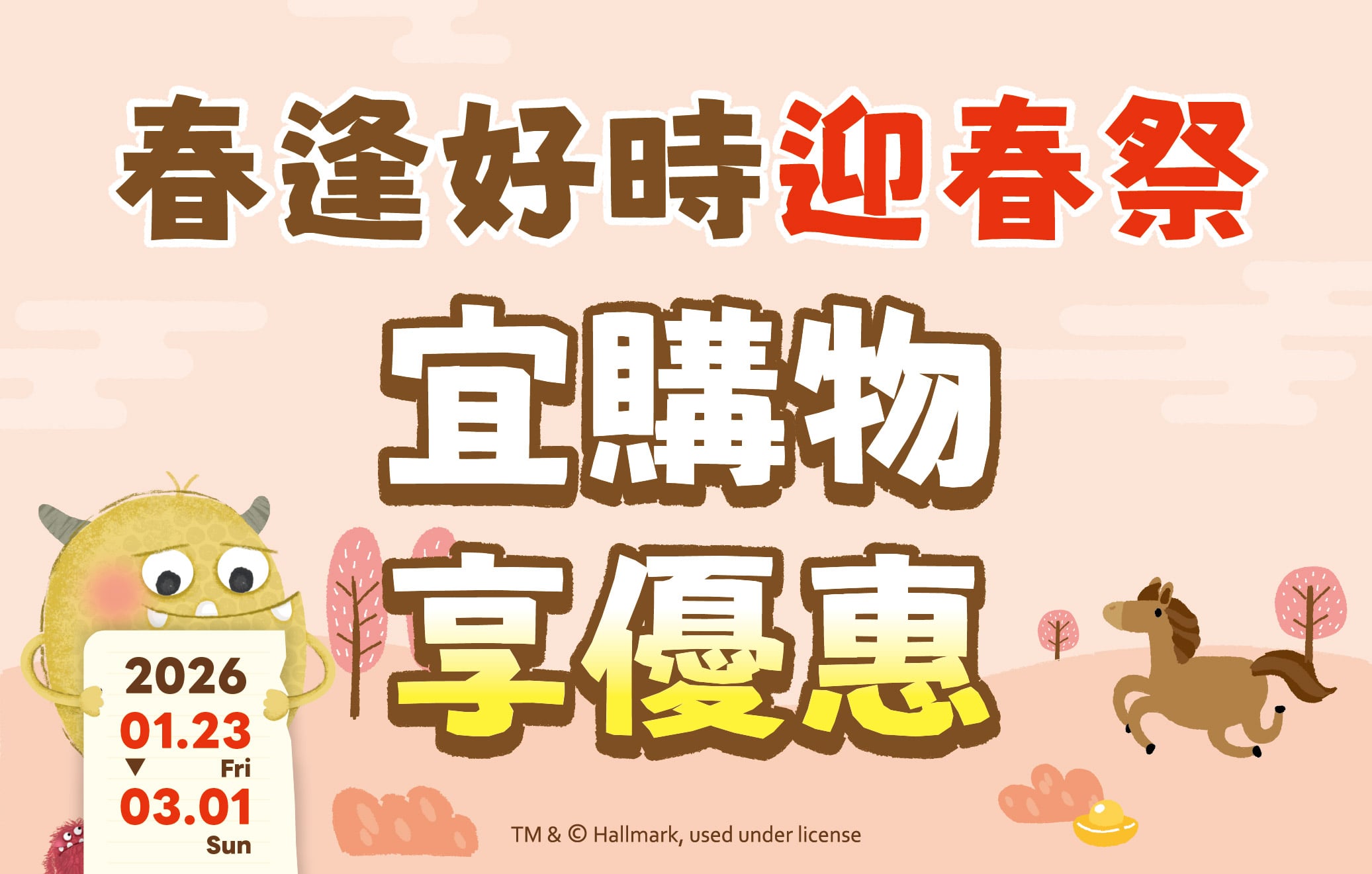 2026春逢好時迎春季_購物優惠