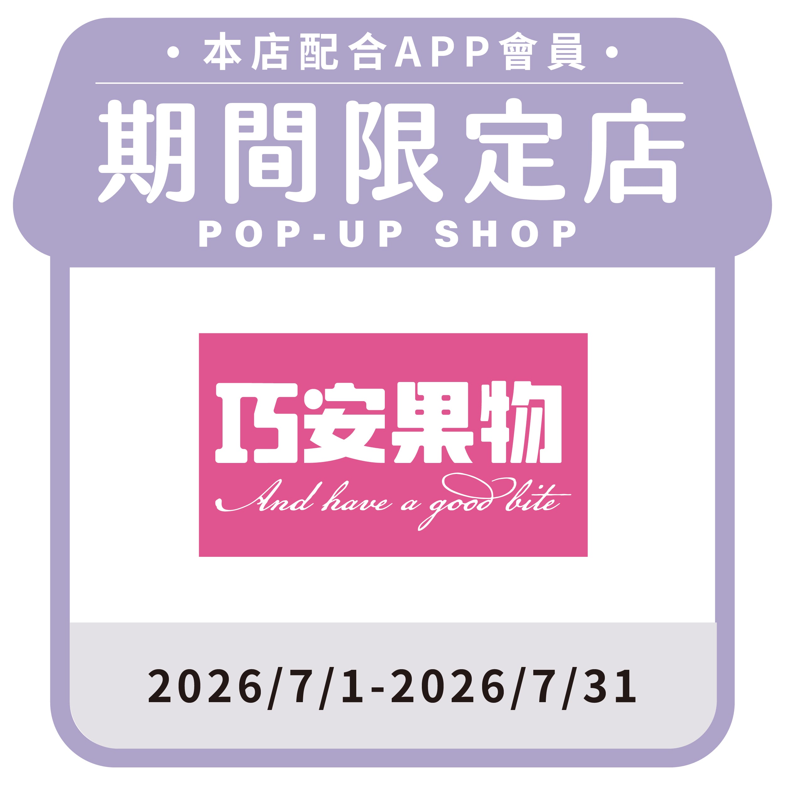 巧安果物