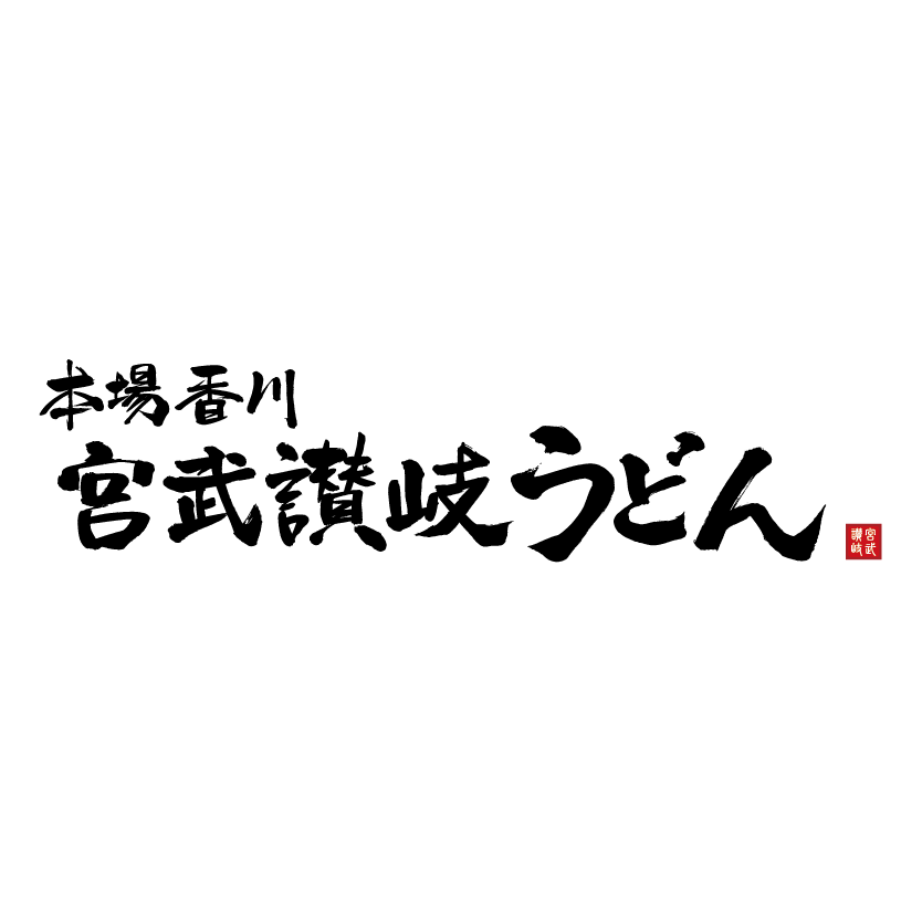 本場香川宮武讃岐烏龍麵
