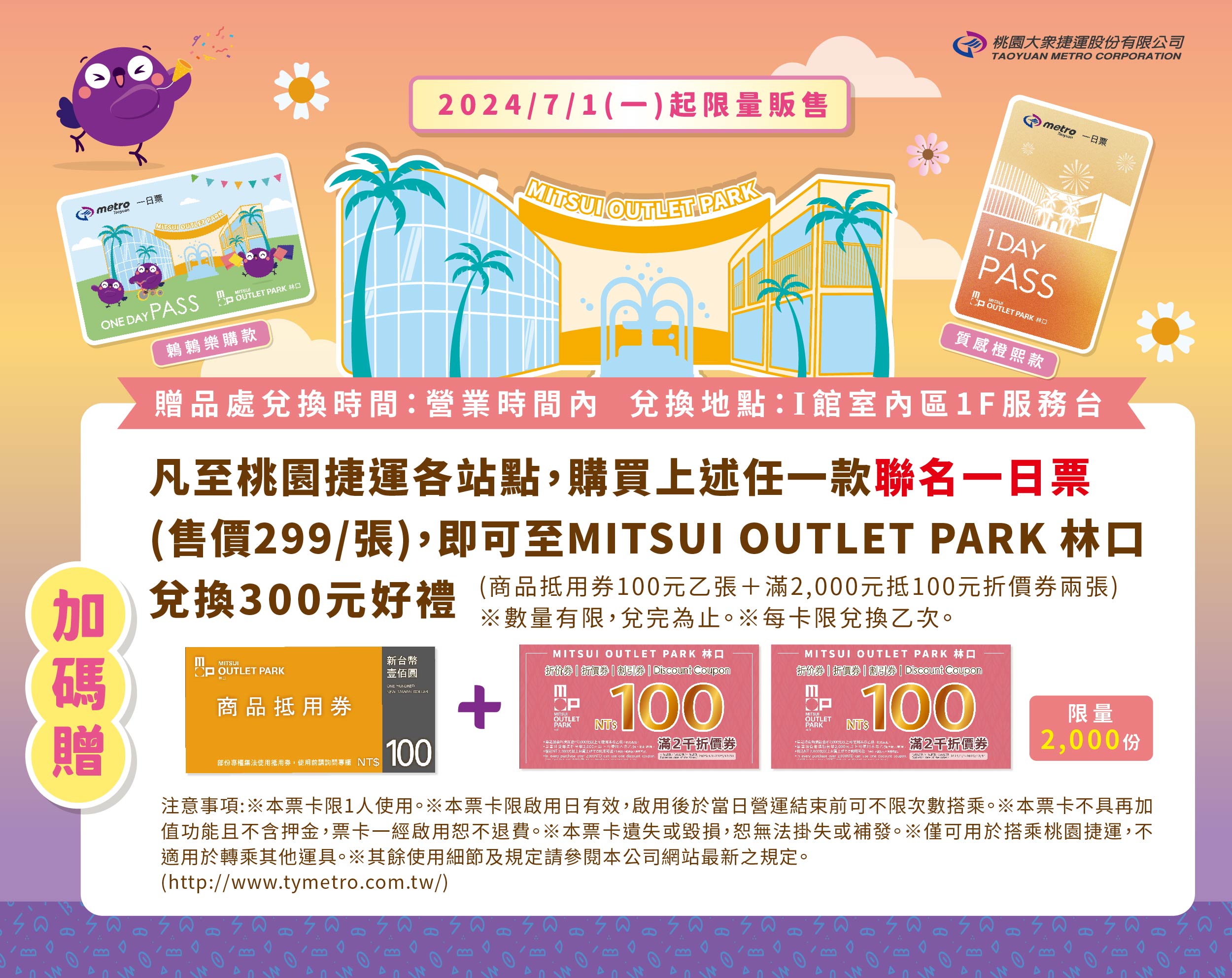 桃園機場捷運 | 聯名一日票
