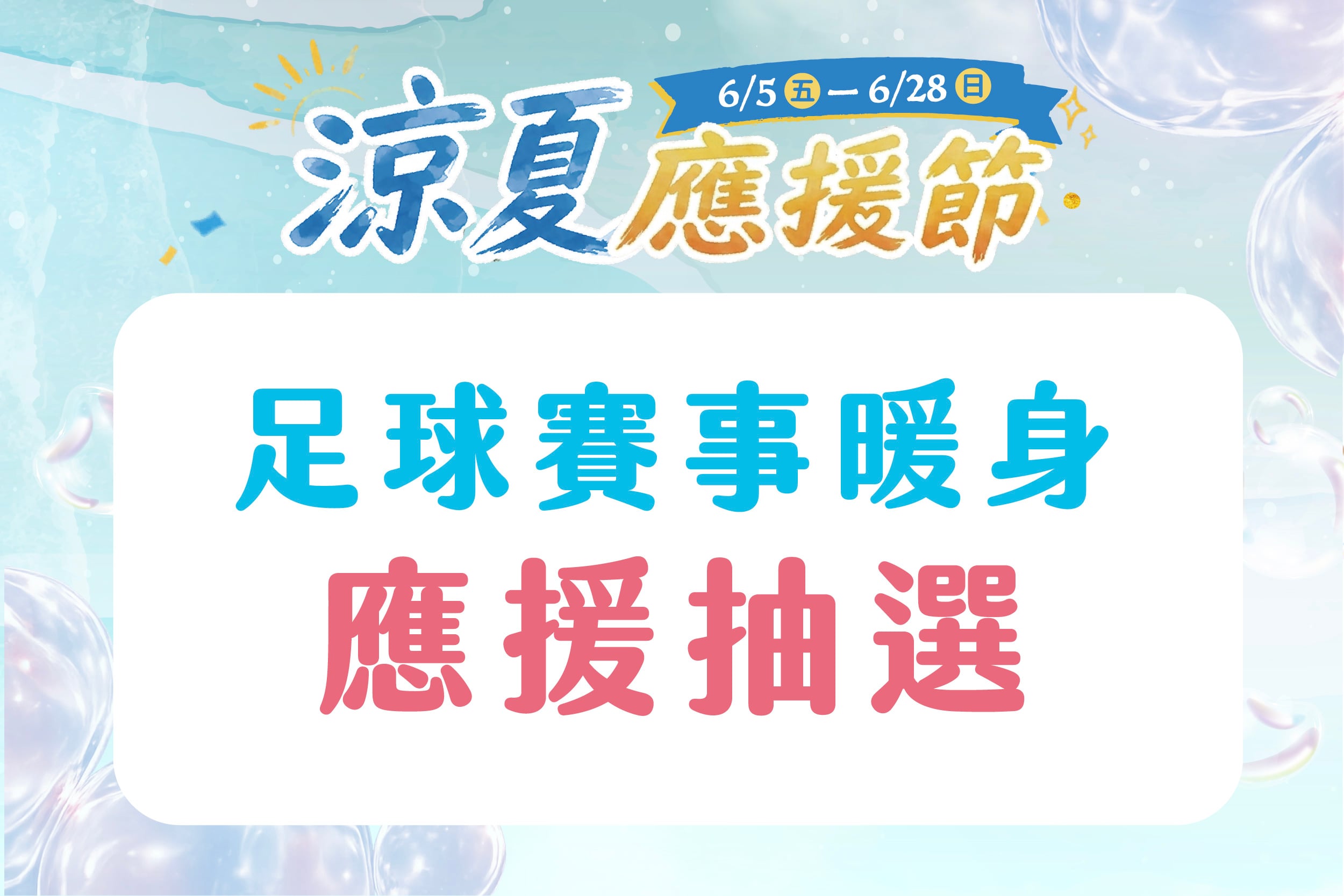 涼夏應援節｜足球賽事應援抽選