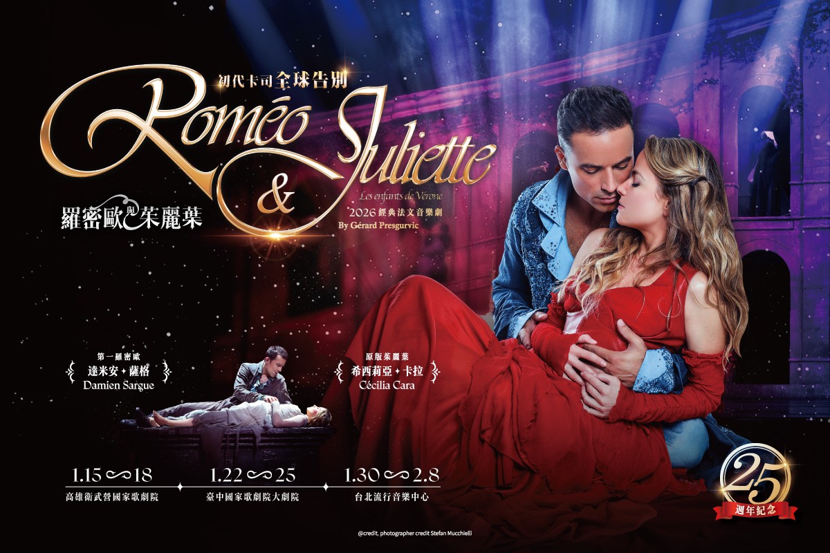 經典法文音樂劇｜羅密歐與茱麗葉