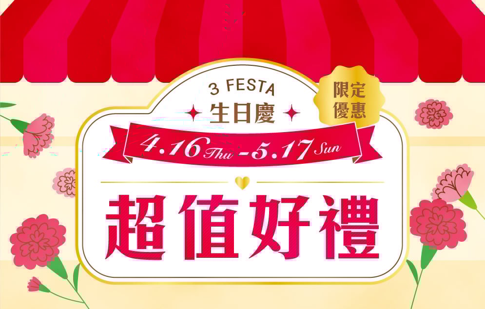 3 FESTA LaLa 生日慶│接二連三媽咪專屬優惠不斷
