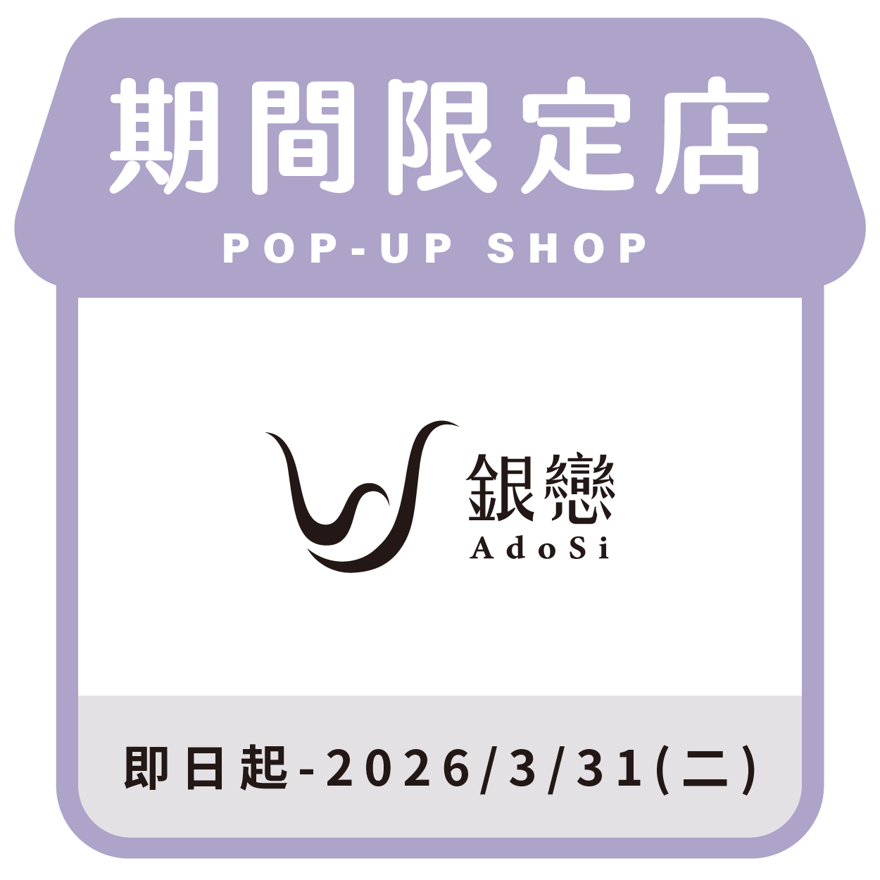 銀戀