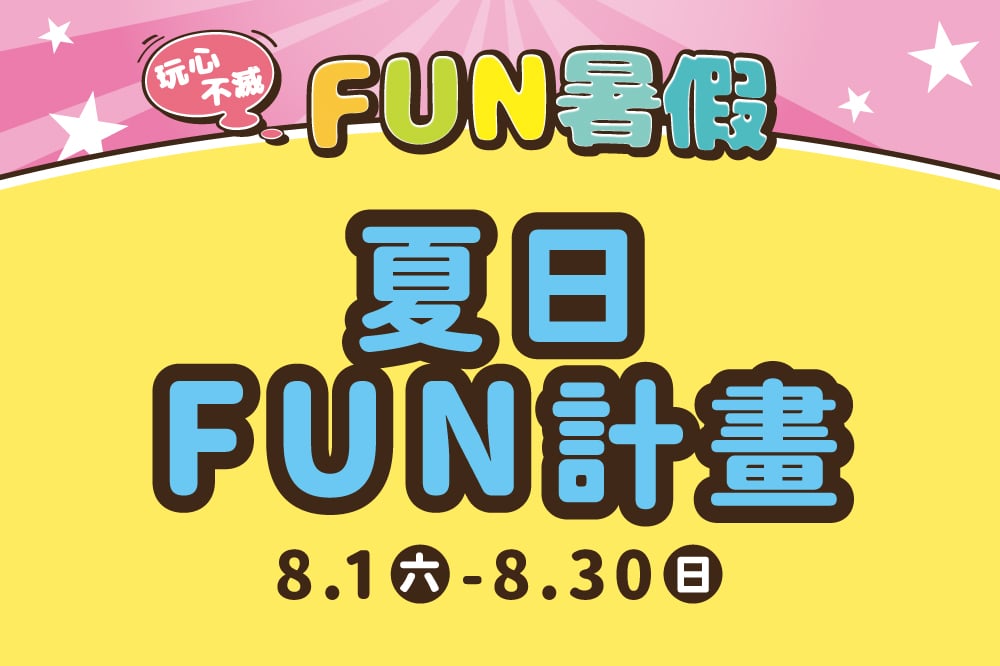 【玩心不滅FUN暑假】夏日FUN計畫