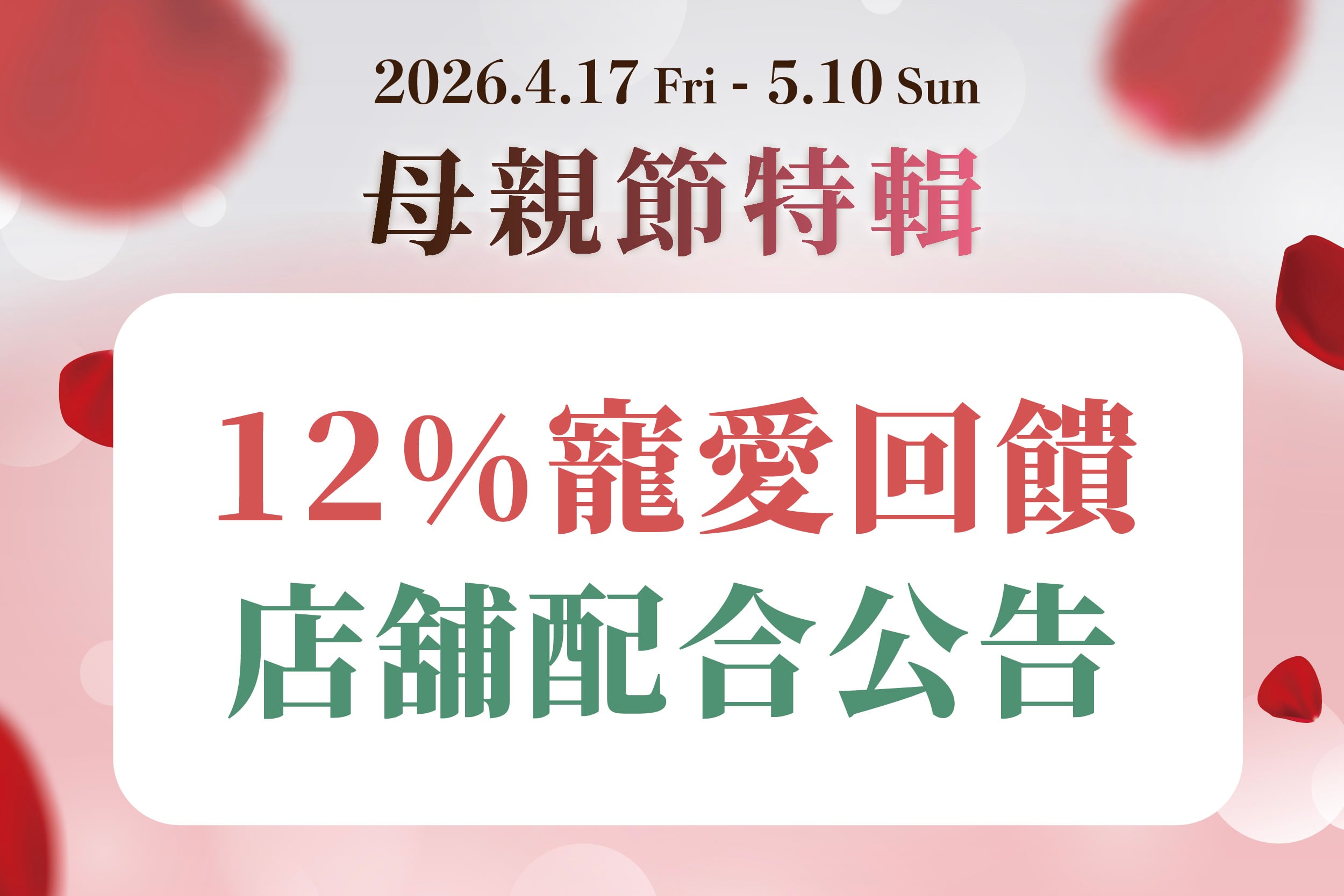 母親節特輯｜12%寵愛回饋配合店舖