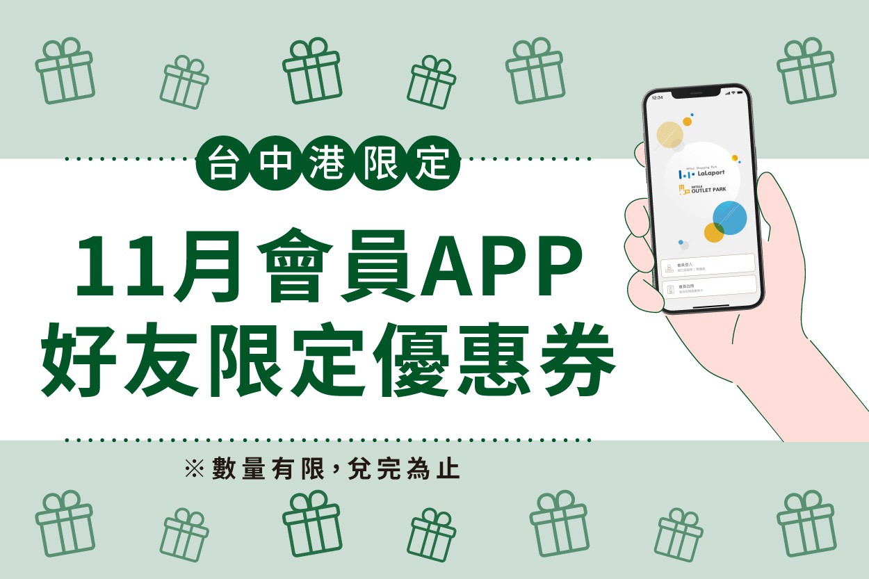 11月會員APP好友限定優惠券