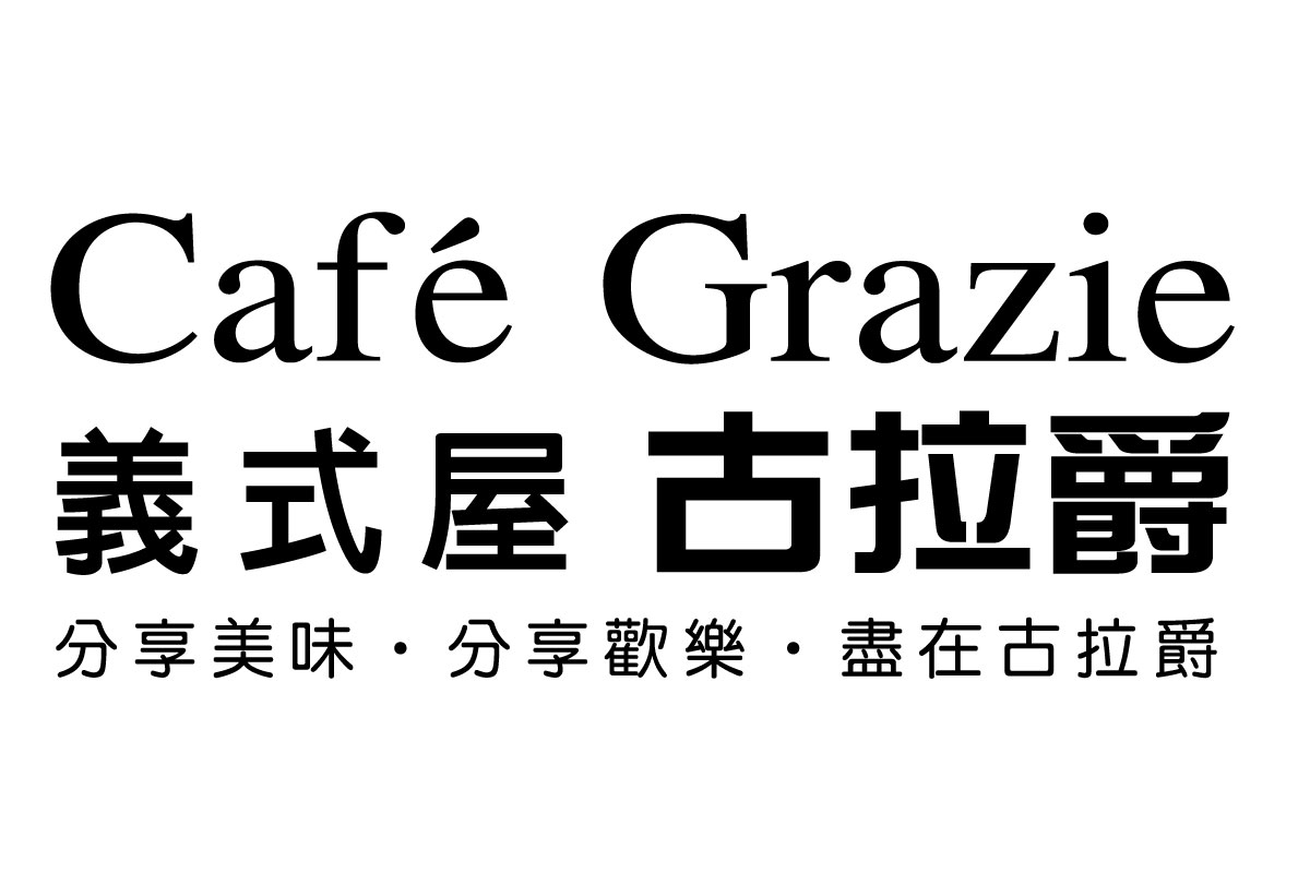 古拉爵義式屋｜尾牙吃飽飽