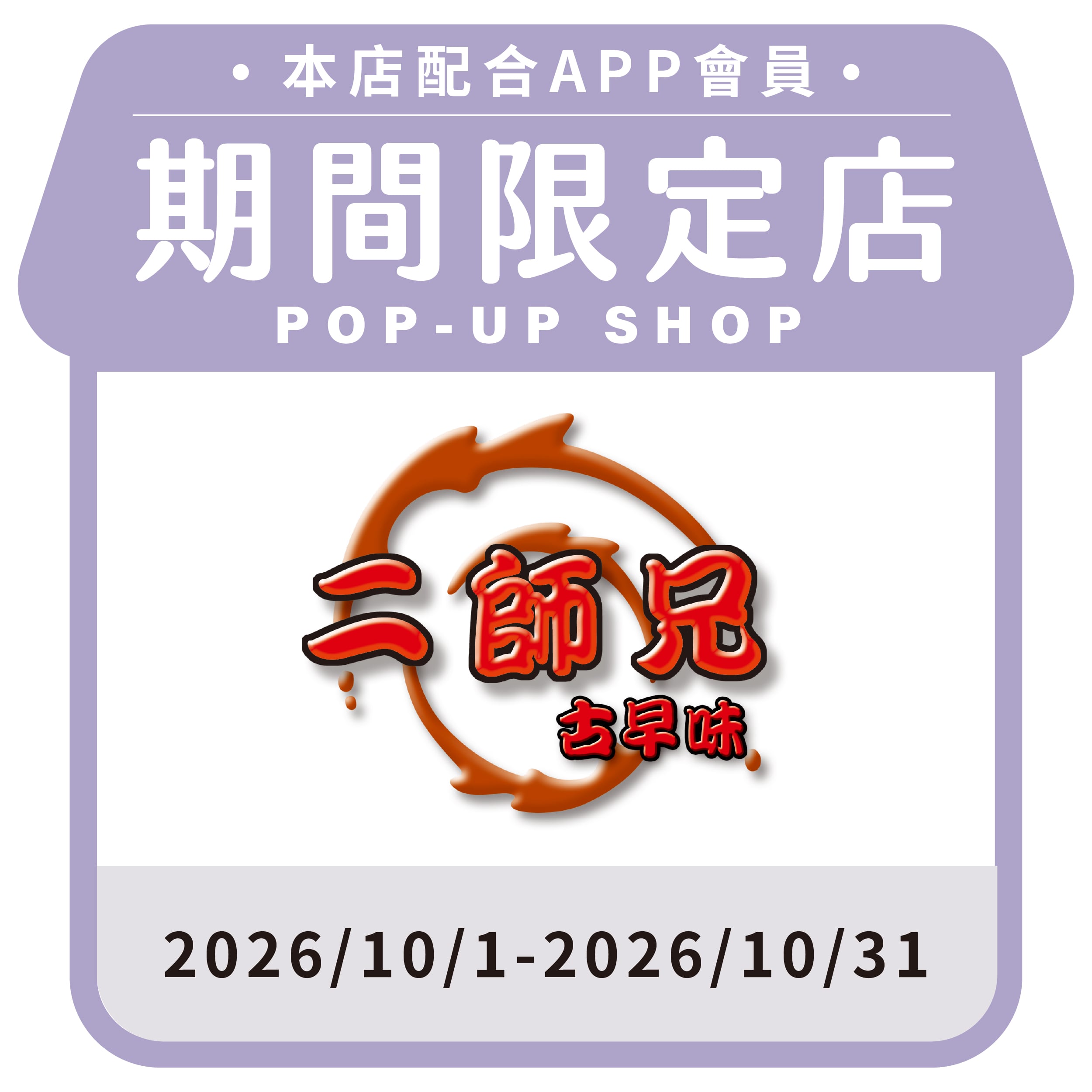 二師兄滷味